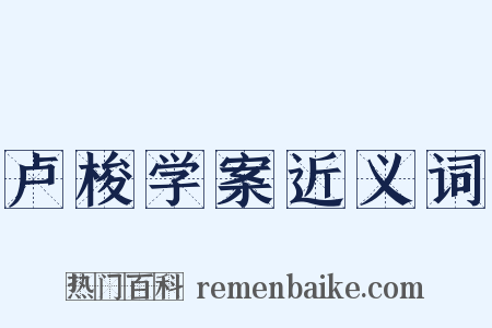 卢梭学案近义词是什么意思的图片